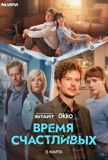 Время Счастливых (2025) онлайн бесплатно